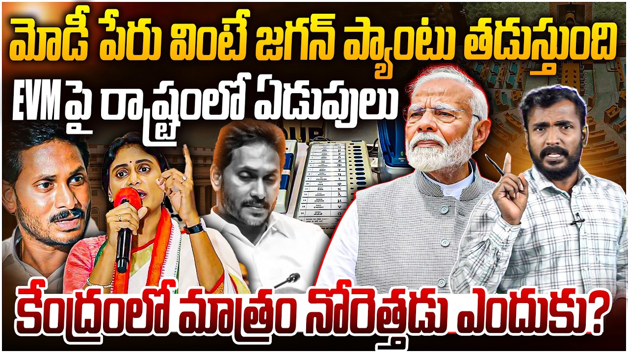 జగన్ ప్యాంటు తడుస్తుంది..😂 Analyst Sudhakar Comments On Ys Sharmila on Ys Jagan | EVM | Pm Modi