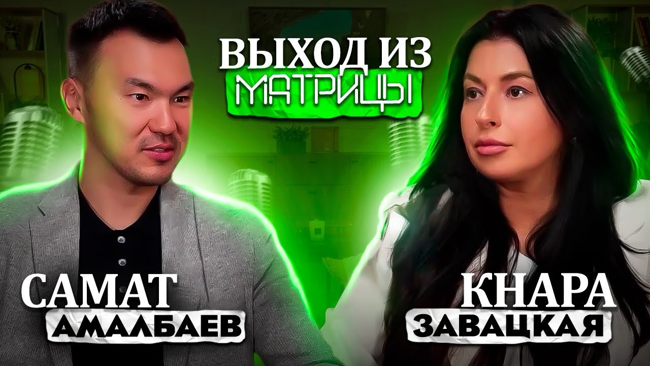 Выход из матрицы. 4 эпизод - Кнара Завацкая и  Самат Амалбаев @samatamalbayev.  