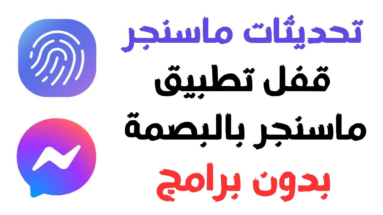 قفل تطبيق الماسنجر بالبصمة بدون برامج | تحديثات ماسنجر
