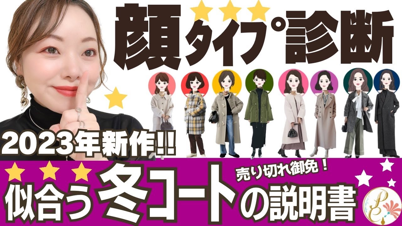 売切御免！【顔タイプ診断®︎】協会認定講師🎖️がお届けする2023年冬コートの説明書！