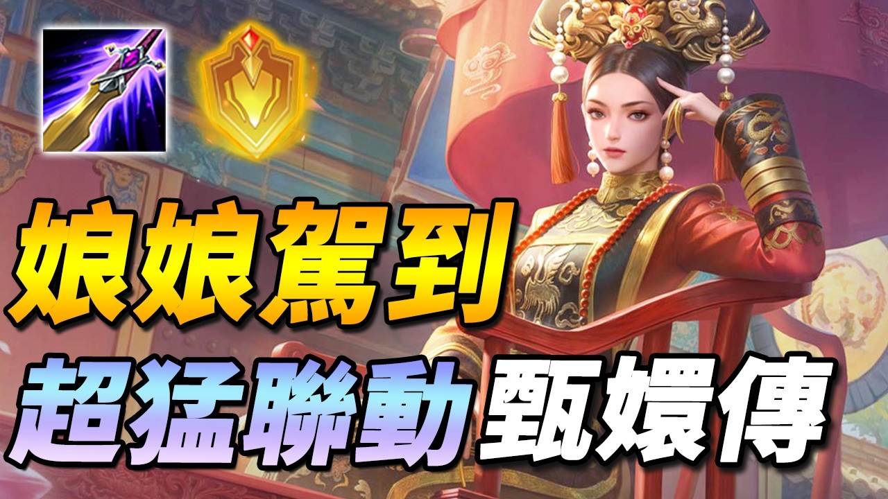 鈕祜祿·甄嬛來了！🧨傳說當前最OP神角之一，前期快速變強與守護荷包君的方法！ 【尚恩Shawn】Arena of Valor 英雄