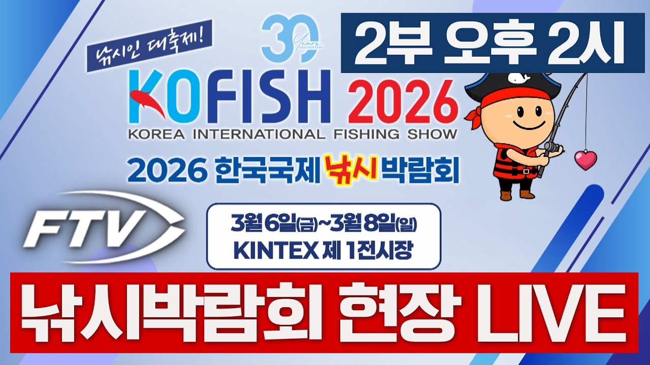 2026 한국국제낚시박람회 FTV LIVE 오후2시