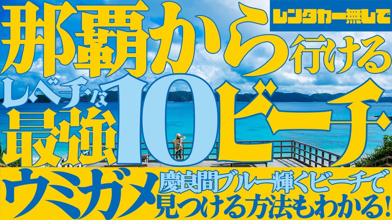 ウミガメも!沖縄旅行最強レベチな10ビーチ!那覇から行ける慶良間諸島(座間味島・阿嘉島・渡嘉敷島・周辺無人島)