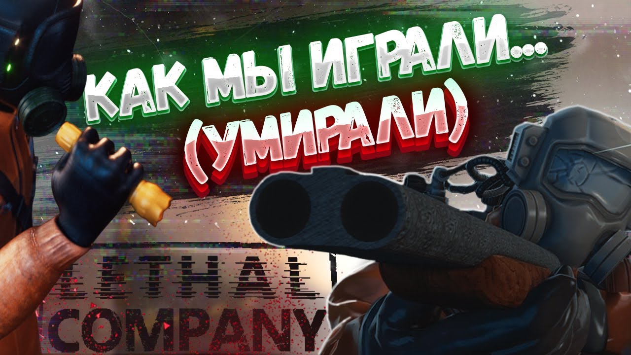 ПОКОРЯЕМ КОМПЛЕКС И ВЫПОЛНЯЕМ КВОТУ (ЖАЛКИЕ ПОПЫТКИ) | LETHAL COMPANY #1