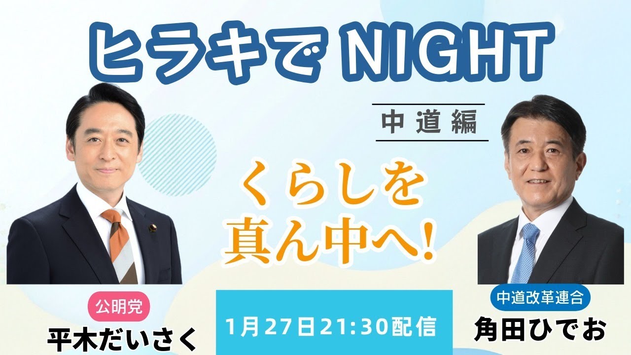 ヒラキでNIGHT～中道編～