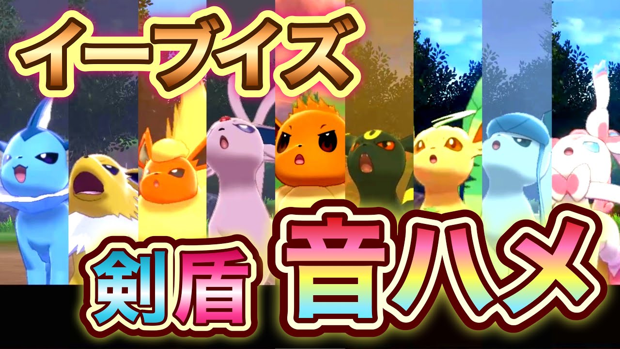 【剣盾/音ハメ】イーブイズとの思い出を音ハメで振り返ります💖🎵￤Eeveelutions