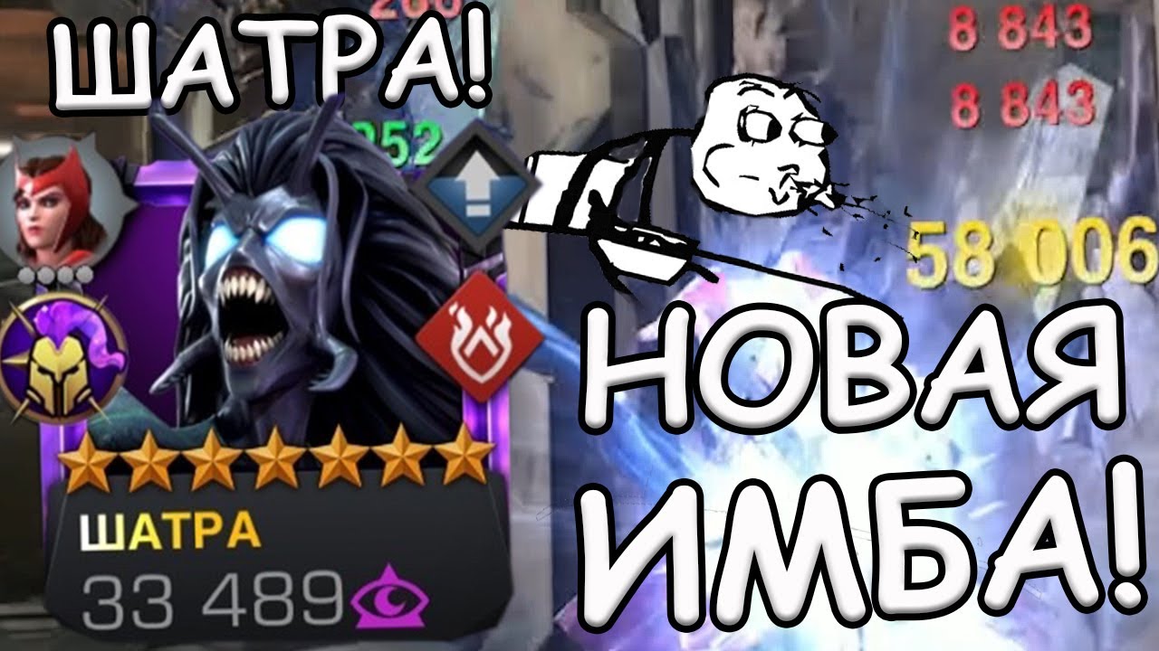 ВСТРЕЧАЙТЕ НОВЫЙ ТОП МИСТИКИ (ИЛИ ОДИН ИЗ) - ШАТРА!!! | Marvel: Contest of Champions