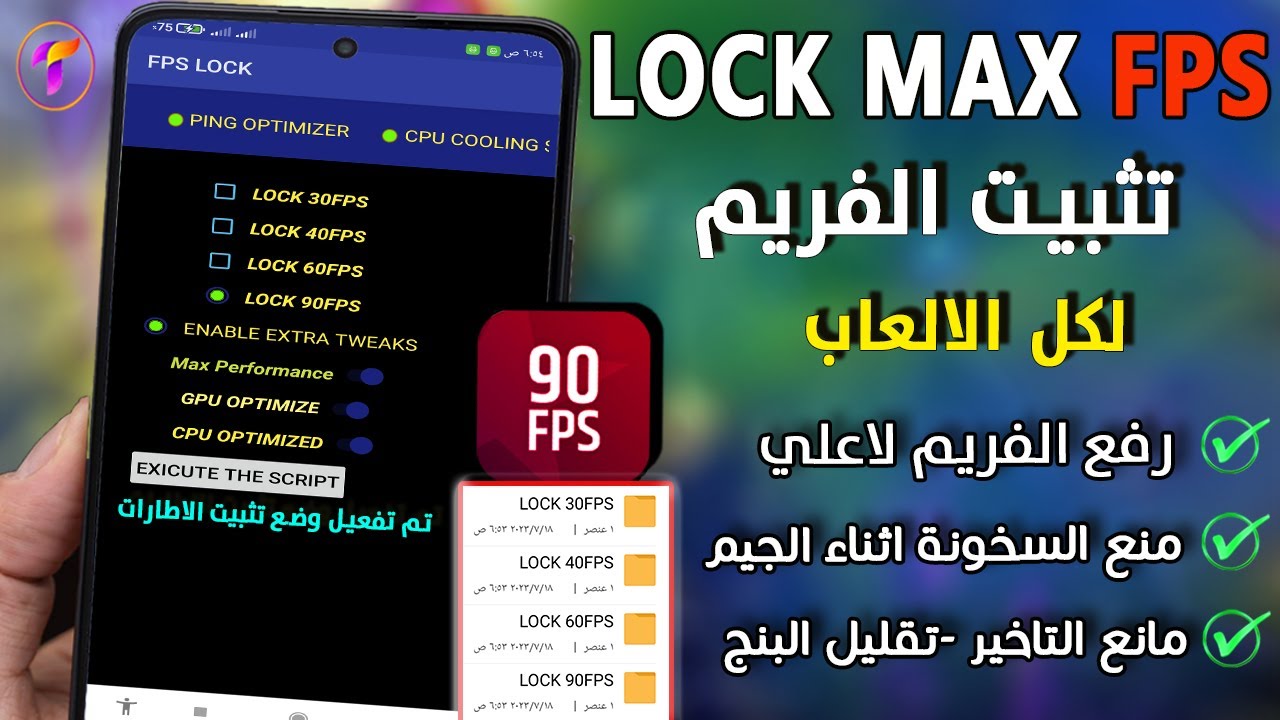 تثبيت الفريمات⏸️ لكل الالعاب 90فريم او60 فريم وتحسين الاداء بطريقة مذهلة 🔥 بدون رووووووت نهائي