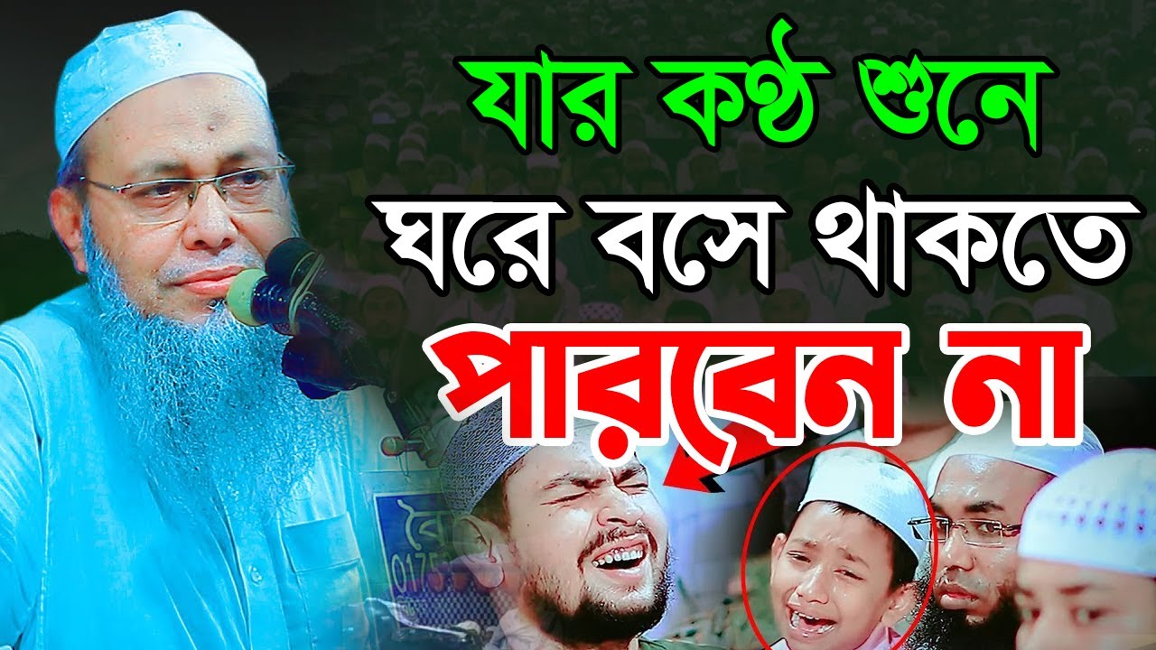 যার কণ্ঠ শুনে ঘরে বসে থাকতে পারবেন না । আব্দুল বাতেন কাসেমী । abdul baten kasemi new waz