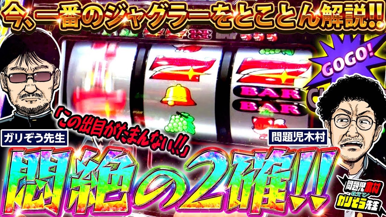 今、一番のジャグラーを徹底解説!! この出目が最高なんです!!「問題児木村～教えて!ガリぞう先生」第27話(1/2)　#木村魚拓 #ガリぞう