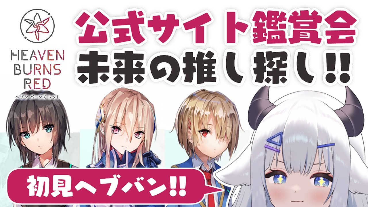 【 #ヘブバン 】ヘブバン公式サイトでキャラ鑑賞！推し見つけるぞ！【 #小羽プティ #vtuber 】#初見　#キャラクター