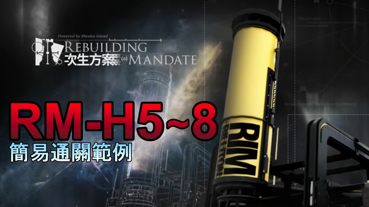 【次生方案】RM-H5～8 簡易攻略範例 :D【明日方舟】