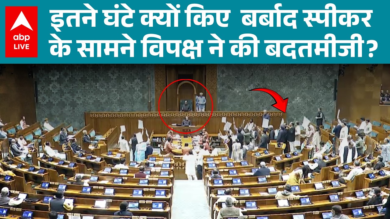 Parliament Budget Session: इतने घंटे क्यों हुए बर्बाद? स्पीकर के सामने विपक्ष ने रोका सदन का कामकाज
