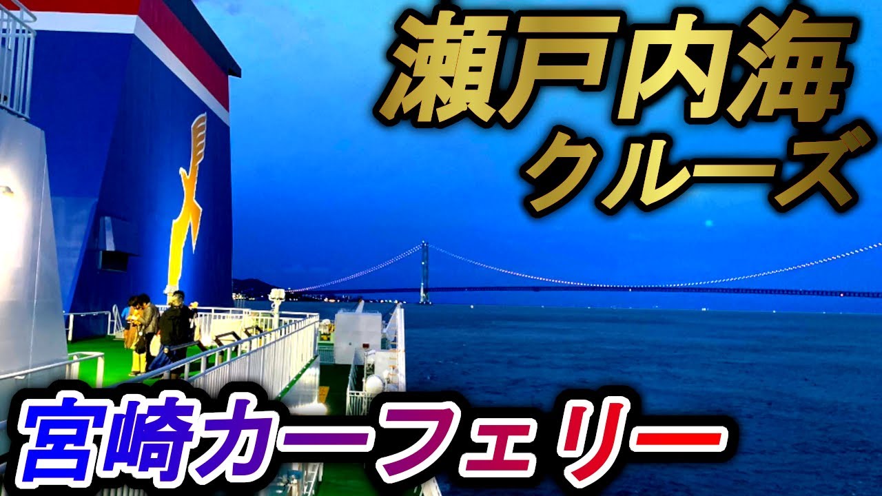 【いつもと違う】明石海峡大橋の下をくぐる！ 宮崎カーフェリー瀬戸内海クルーズ（第二基準航路）