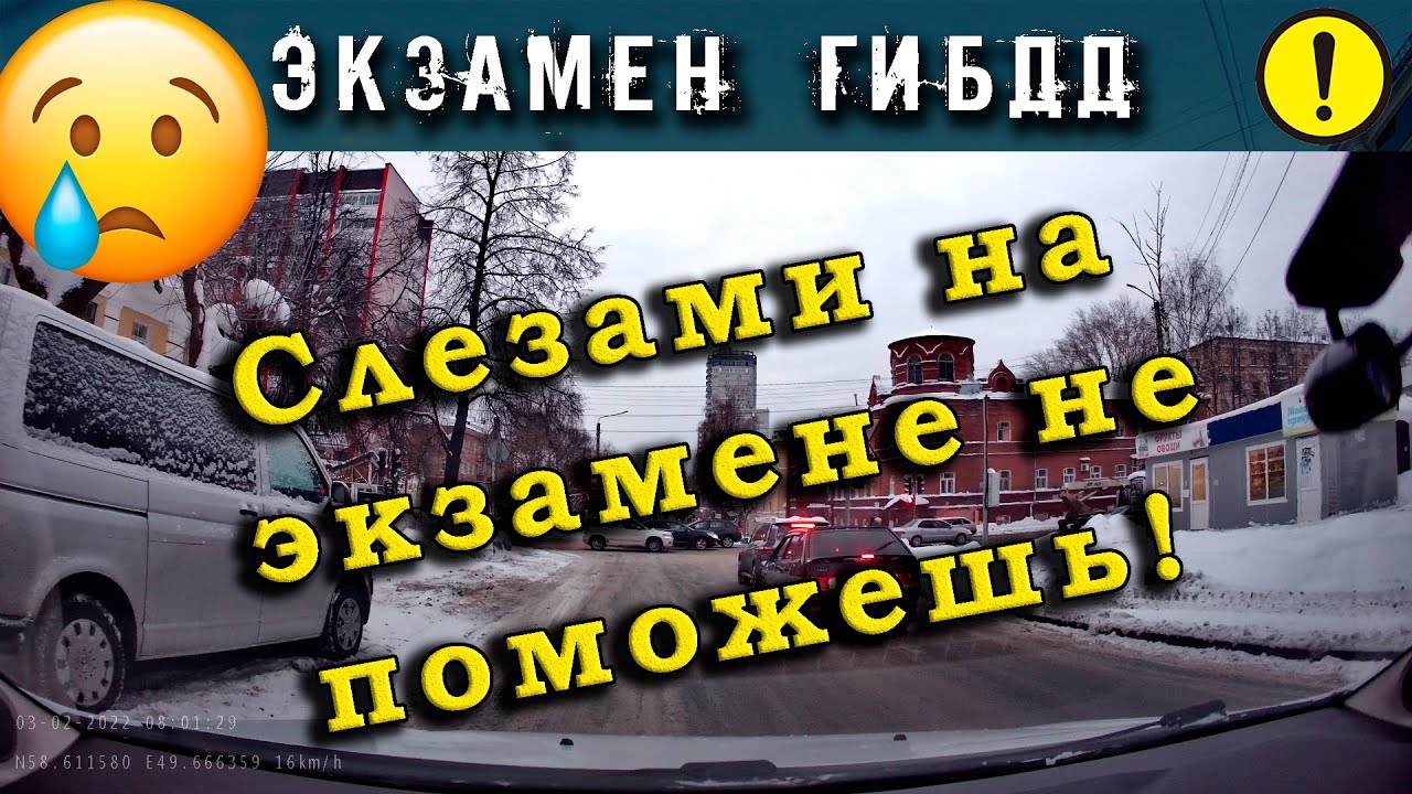 Экзамен ГИБДД. Слезами на экзамене не поможешь!