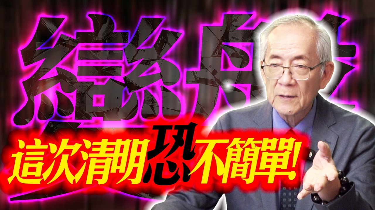 【變盤】久違的變盤說，這次清明恐沒這麼簡單 !｜19:30直播解盤  Mr.永年 李  2026 / 03 / 30