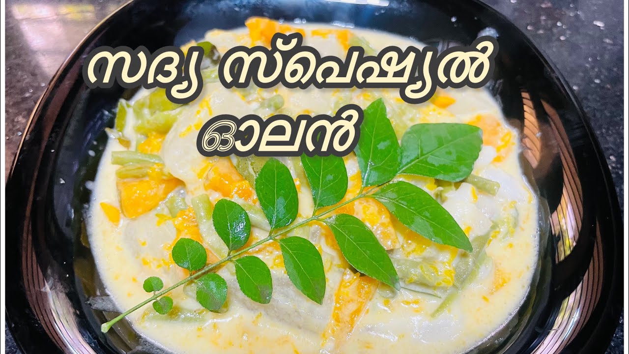 സദ്യ സ്റ്റൈൽ ഓലൻ 10 മിനിറ്റിൽ | Onasadya Item | Easy Olan Recipe For Sadya 
