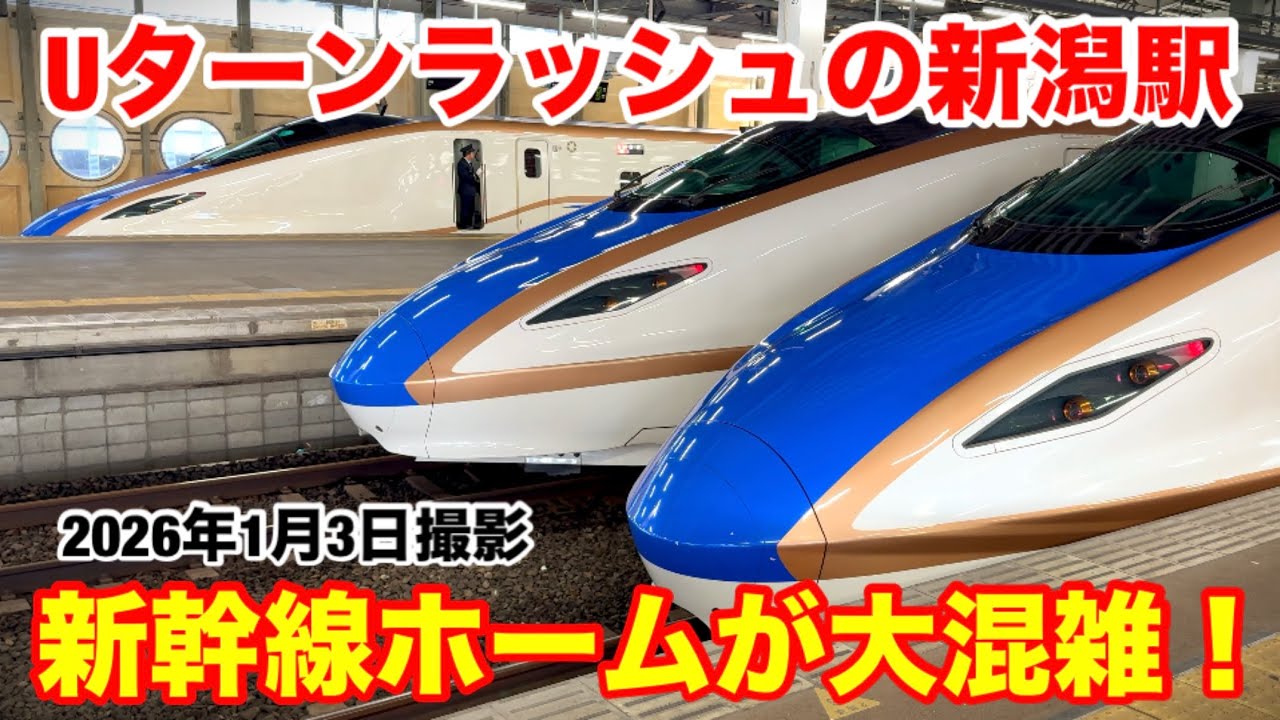 Uターンラッシュの新潟駅！新幹線ホームが大混雑！(2026年1月3日撮影)