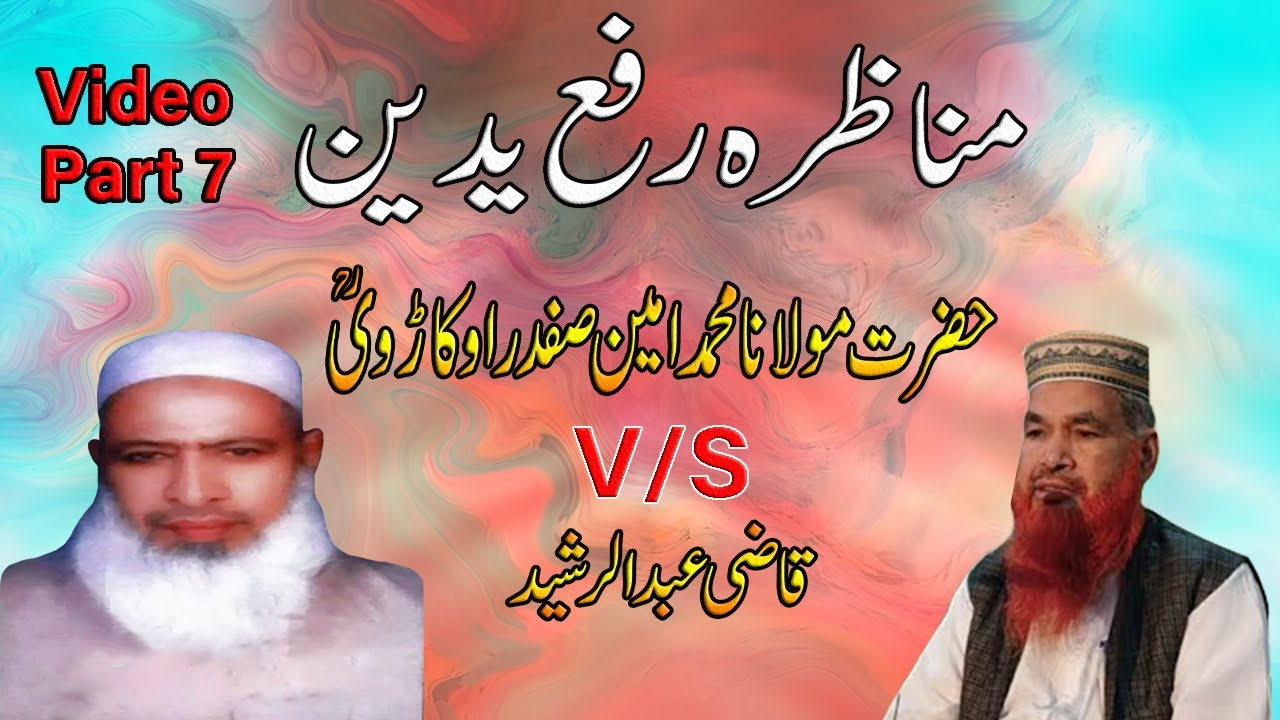 (Video) Munazra Ameen Safdar Okarvi Sahib v/s Qazi Abdul Rasheed Arshad | Part 7 | Rah-e-Haq