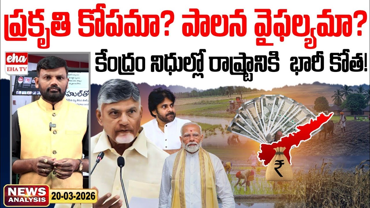 ప్రకృతి కోపమా? పాలన వైఫల్యమా? | Central Govt Funds| AP News Paper | Journalist Srinivas | EHA TV