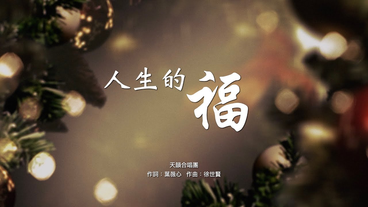 天韻合唱團 - 人生的福