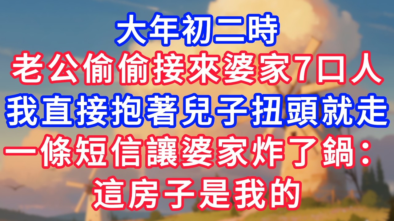 大年初二時，老公偷偷接來婆家7口人，我直接抱著兒子扭頭就走，一條短信讓婆家炸了鍋：這房子是我的！#生活經驗#情感故事#故事#小說#情感#婚姻#深夜淺讀 深夜淺讀#說故事