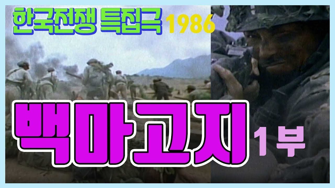 🔆요청영상🔆 한국전쟁 특집드라마ㅣ백마고지 1부 / 극본 - 유열 연출 - 전세권 주연 - 박용수 장승화 [추억의 영상]  KBS 방송(1986.7.27)