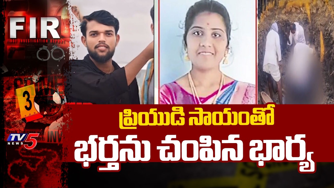 పాతిపెట్టి.. ఫిర్యాదు.. అరెస్ట్ | Wife Murdered Husband With Lover's Help In Sangareddy | TV5 News