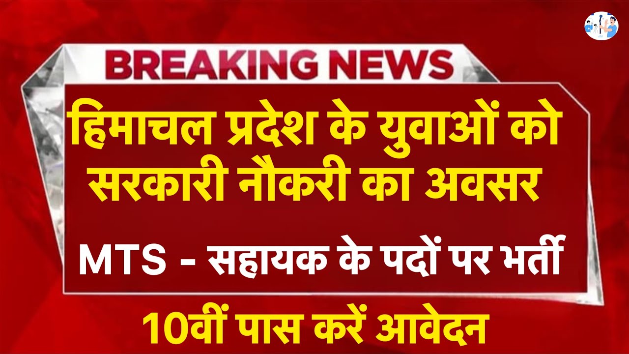 हिमाचल प्रदेश सरकारी नौकरी 2026 | HP Govt Jobs 2026| HP Govt vacancy 2026 I HP Jobs update