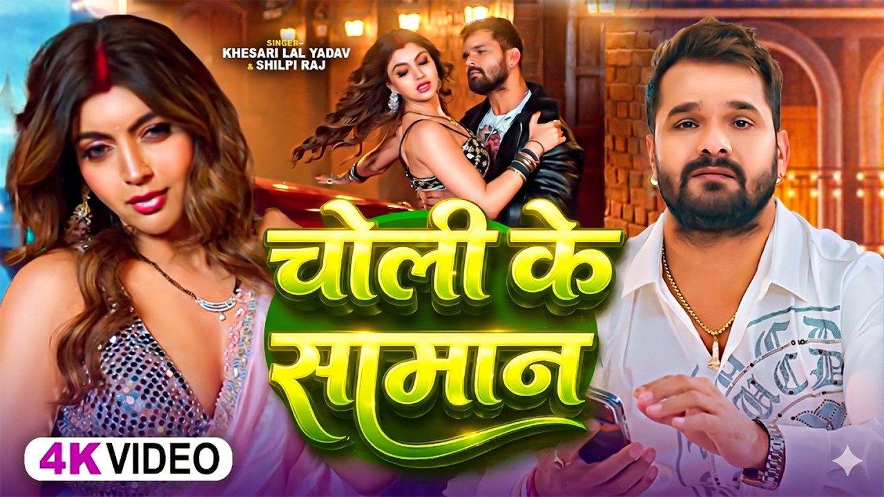 #video_jukebox | #खेसारी लाल यादव | Choli Ke Saman | #Khesari Lal Yadav, #Shilpi_raj | New Song 2026