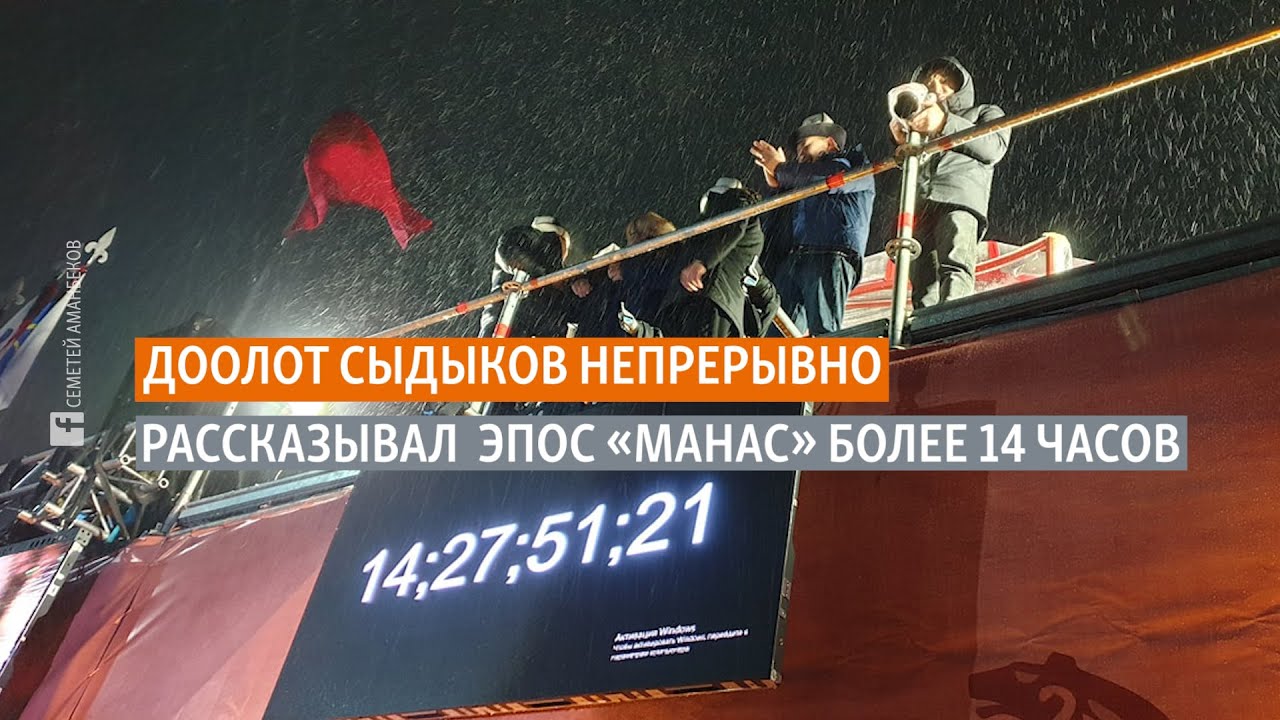 Доолот Сыдыков непрерывно рассказывал эпос &laquo;Манас&raquo; более 14 часов