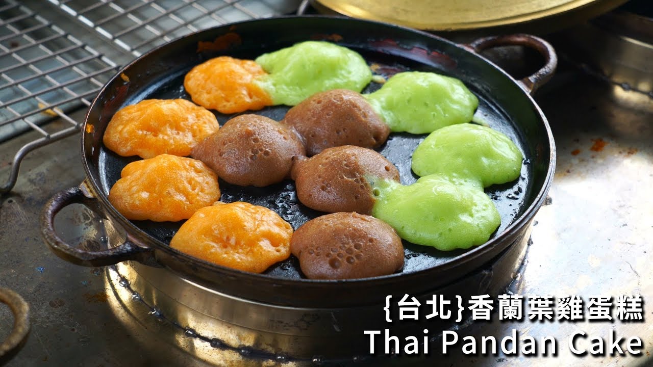 草本健康無添加 香蘭葉泰國雞蛋糕 台灣台北寧夏夜市