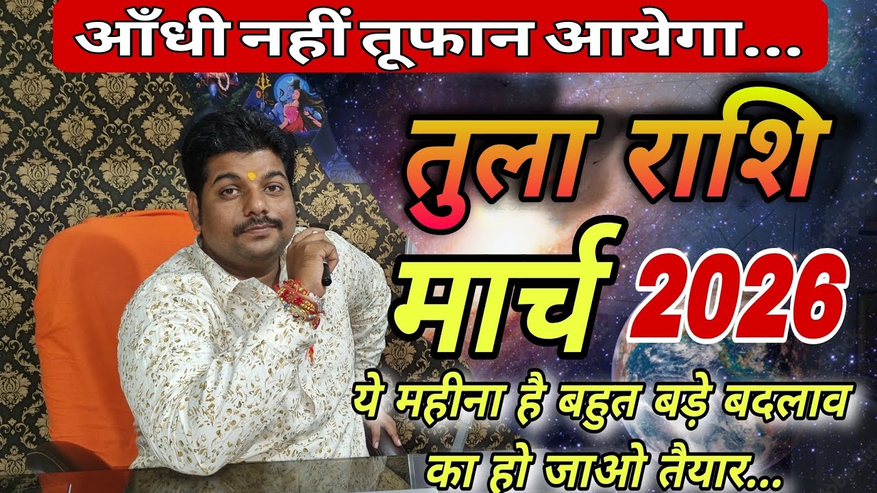 तुला राशि मार्च 2026 राशिफल ॥ Tula Rashi March 2026 Rashifal ॥ Libra Horoscope March 2026