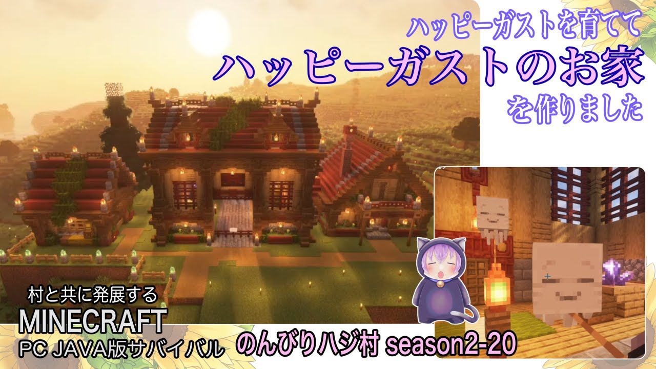 【マイクラ】「のんびりハジ村season2-20」ハッピーガストを育ててハッピーガストのお家を作りました#マイクラ#MINECRAFT#マインクラフト