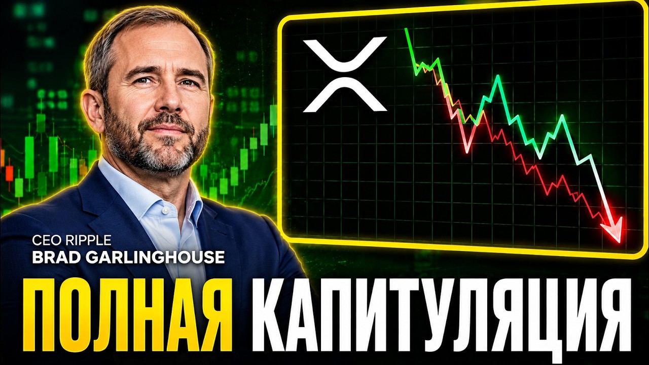 🤯 XRP ФИНАЛЬНЫЙ СЛИВ НАЧАЛСЯ ТОЛЬКО ЧТО!? ТРАМП ГОТОВИТ КОНЕЧНЫЙ ОБВАЛ КРИПТОВАЛЮТ 2026 ПРОГНОЗ