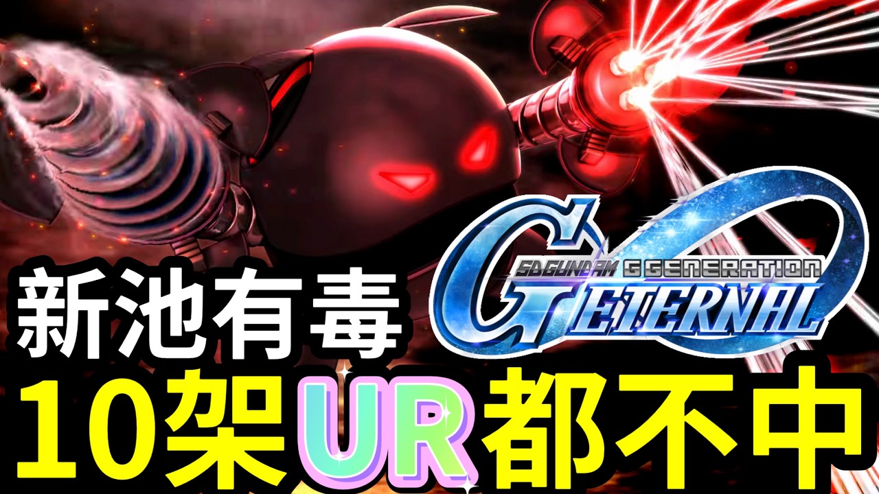 【新池有毒】黑哈囉真的黑！10架UR都不中主題機！成功獻祭【雪糕仔】丨 SD高達G世代永恆