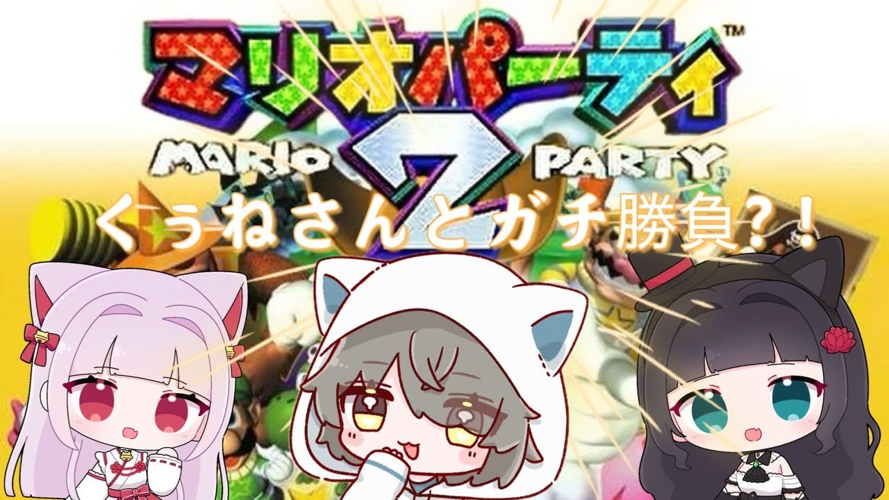 【#マリオパーティ2　#コラボ】鏡餅くぅねさん✖白黒猫の3人でマリパ2をやってくー！！