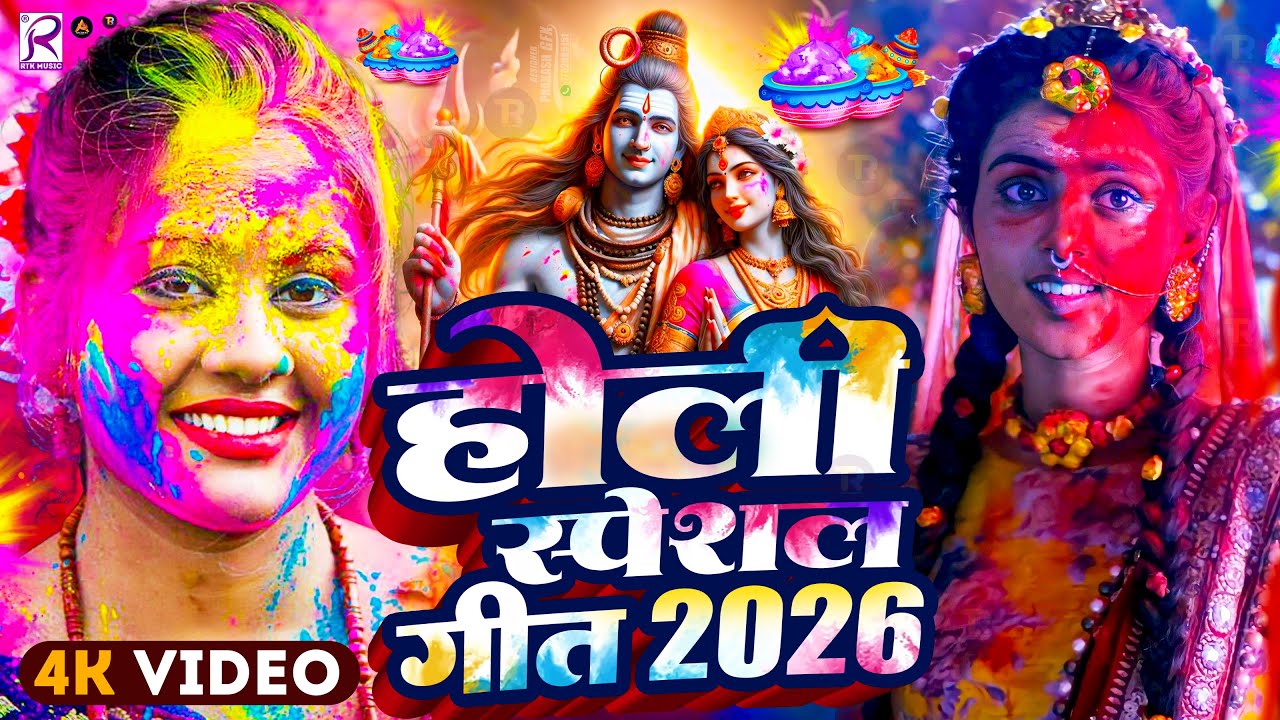 Video  पारंपरिक होली गीत 2026 | Bhakti Holi Song 2026 | Holi Ke Gana | Holi Geet 2026 | Holi Dj Song