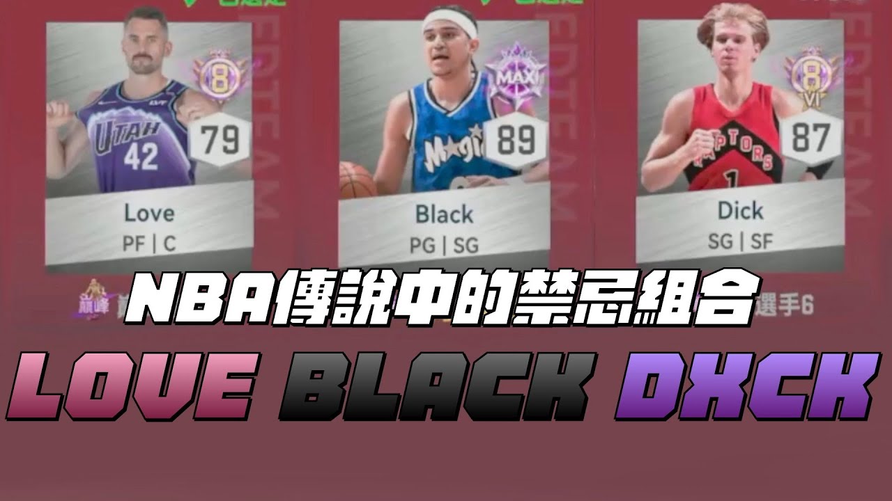【NBA巔峰對決】NBA的禁忌組合！這三人絕不能同時在場上！但在巔峰對決裡就沒問題！【Love Black Dxxk 組合】夢幻三排！【CH/EN Subtitle】