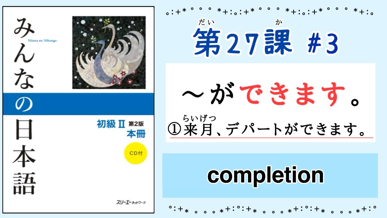 みんなの日本語 27課#3｜Minna no Nihongo2 ｜〜ができます｜完了・完成｜completion｜