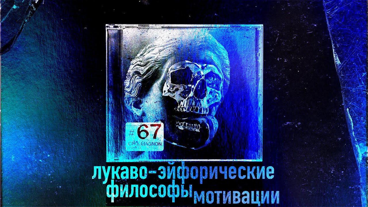 Эйфорические Философы Мотивации  и Как Тебя Разводят (КроКаст №67)