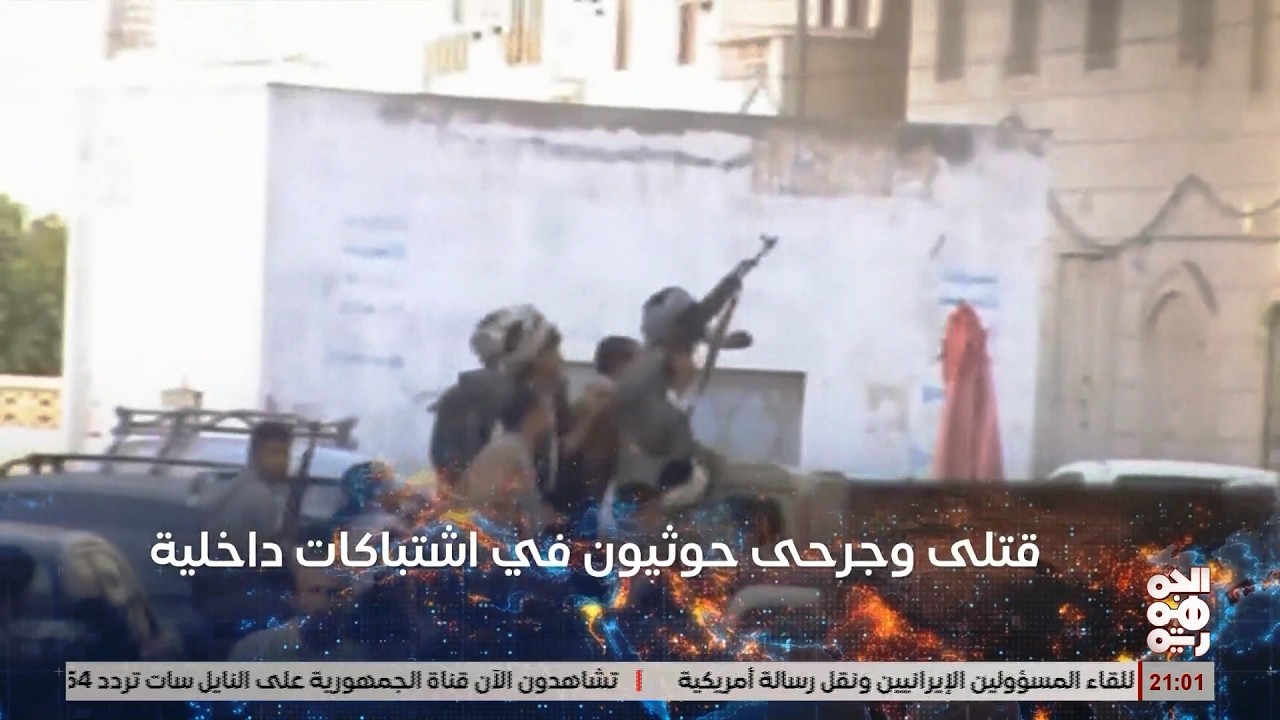 قتلى وجرحى خوثيون في اشتباكات داخلية في الحديدة