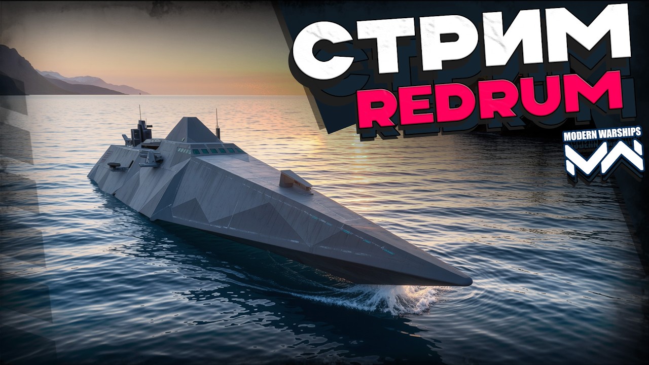 Redrum после ребаланса [Modern Warships]