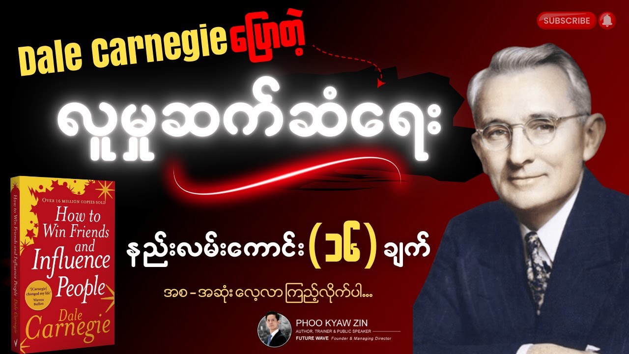 Dale Carnegie ပြောတဲ့ အကောင်းဆုံး လူမှုဆက်ဆံရေး (၁၆) ချက် | 16 Excellent Communication Principles