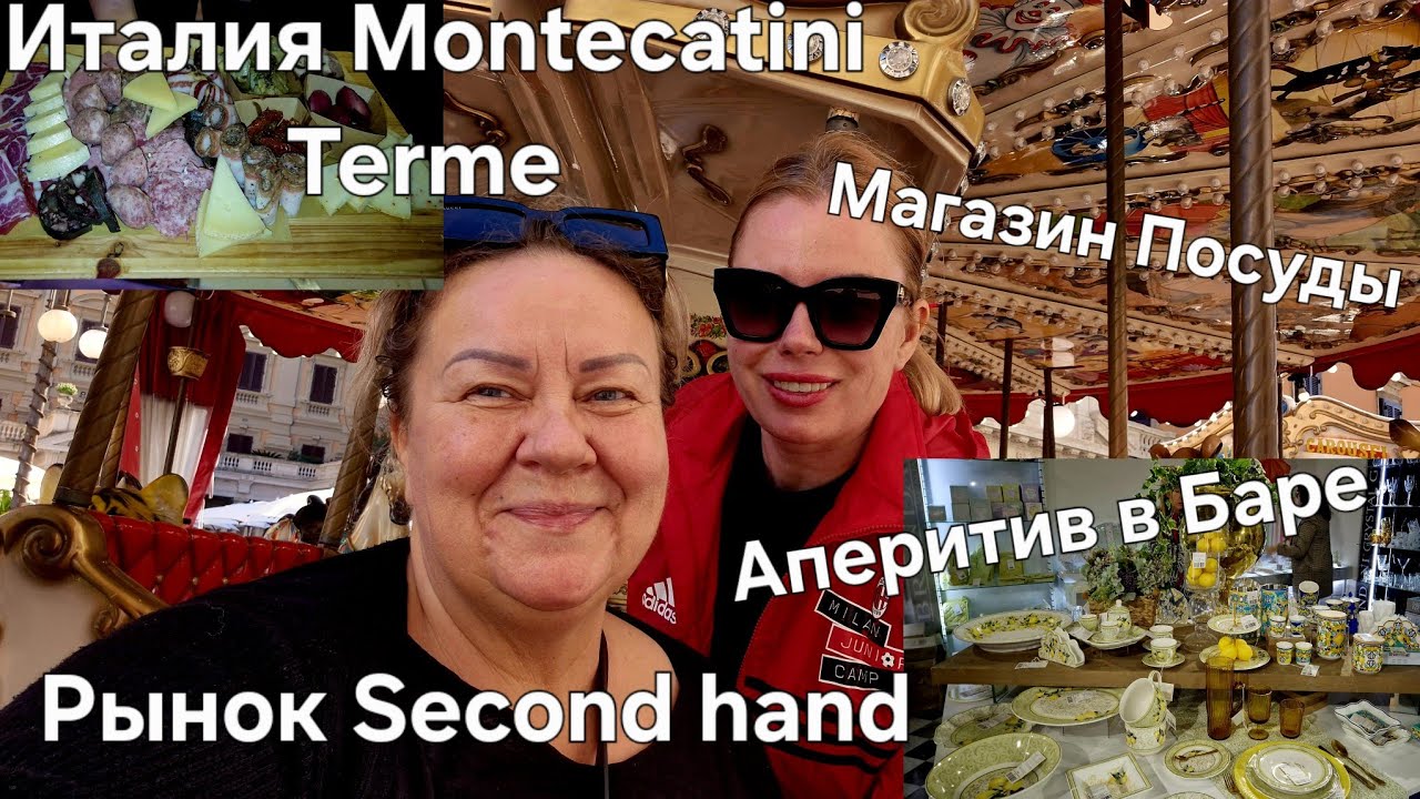 #Италия Жизнь в Тоскане Монтекатини Терме#Рынок Секонд-Хенд#Магазин Красивой Посуды#Аперитив в Баре
