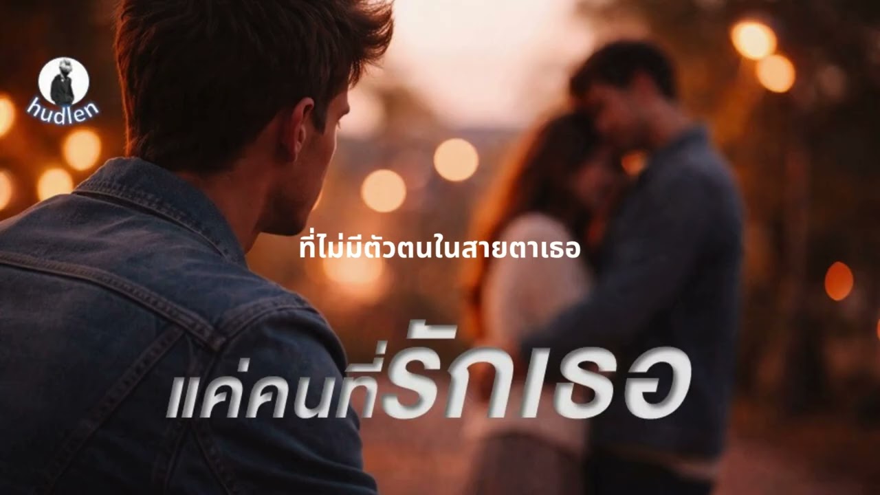 แค่คนที่รักเธอ_hudlen