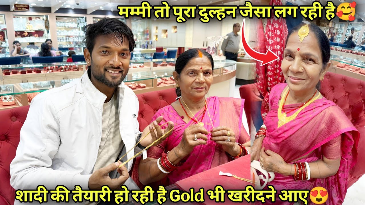 शादी की तैयारी हो रही है Gold भी खरीदने आए😍 || मम्मी तो पूरा दुल्हन जैसा लग रही है 🥰