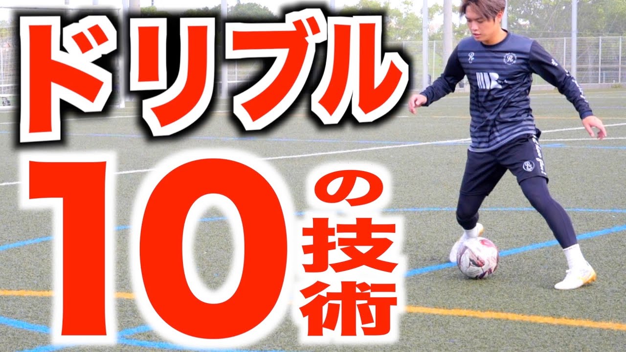 【初心者も必見】ドリブルが苦手な君へ！まず最初に習得すべき10のドリブル技術「保存版」