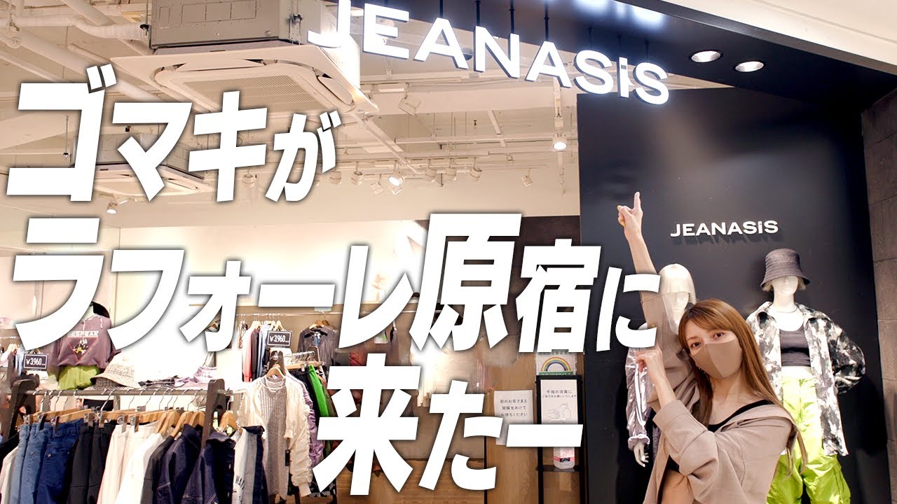 【夏先取り♡】私服でも着ているJEANASISで売れ筋アイテムを使って全身コーデしてみたよ!!【LOOKBOOK】【ジーナシス】