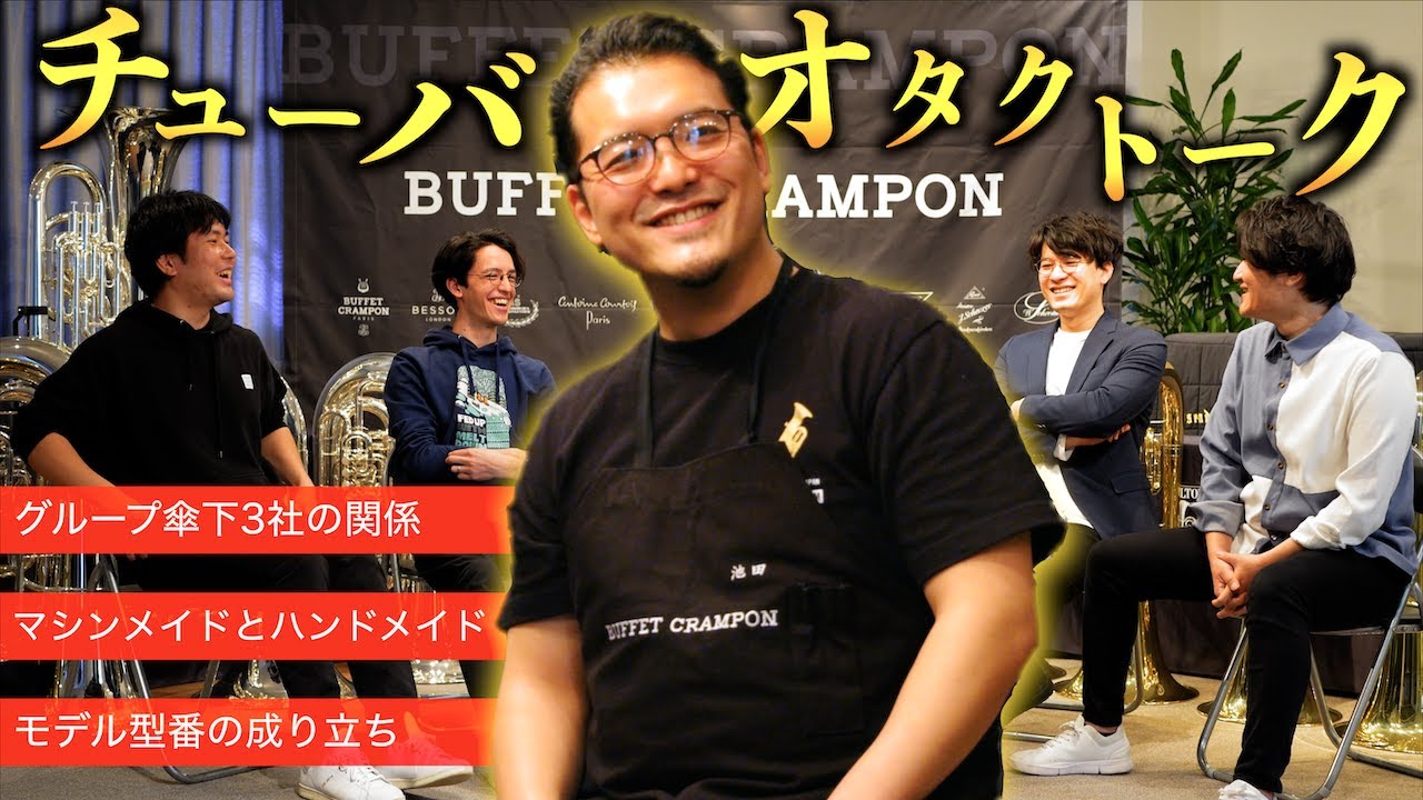 楽器屋さんとチューバトークしたら知識が圧倒的だった【ビュッフェ・クランポン・ジャパン池田さんコラボトーク】